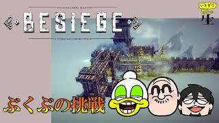 【Besiege】天才、大川ぶくぶの思考が丸見え！俺たちで攻城兵器を作ったら！