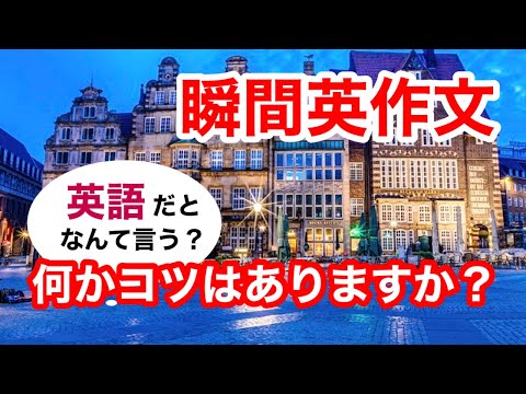 瞬間英作文408　英会話「何かコツはありますか？」英語リスニング聞き流し