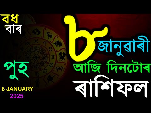 8 JANUARY 2025 | অসমীয়া দৈনিক ৰাশিফল | INDIAN ASTROLOGY | TODAY ASSAMESE RASHIFAL | AB SMARTTIPS