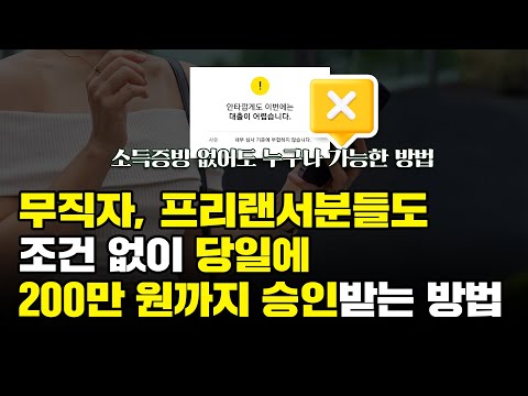 무직자대출 거절 없이 당일에 바로 지급받는 방법!(100% 승인)