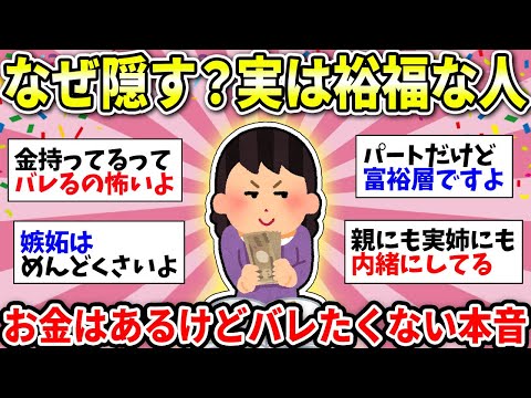 【ガルちゃん有益】本当はお金持ち！お金がないふりしてるけど…実際は余裕がある人たちの隠れた本音【ガルちゃん雑談】