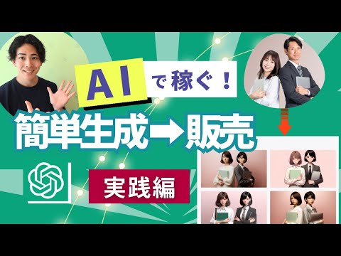 AI画像生成で不労所得！？DALL-E 3で素材作成＆販売方法を大公開(ChatGPT | AI副業)