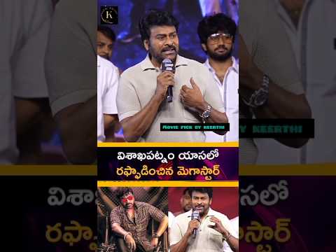 విశాఖపట్నం యాసలో రఫ్ఫాడించిన మెగాస్టార్ #Chiranjeevi #Zebra #telugu #trending #viralvideo