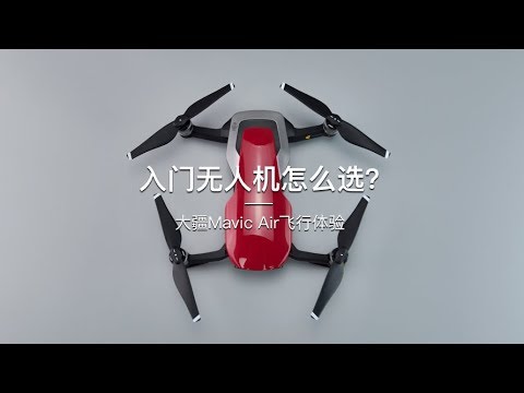 「探物」入门无人机怎么选？大疆Mavic Air飞行体验