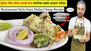 होटल जैसा सोया मलाई चाप बनानेका सबसे आसान तरीका | Restaurant Style Soya Malai Chap Recipe | chap |