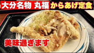 【名物】丸福のから揚げは「世界一」美味くて、食べにくい