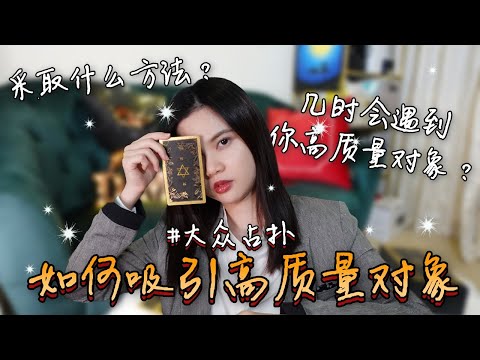 🔮魔女塔罗🔮 如何吸引高质量的对象? 如何守住好的对象？什么时机会遇到好的桃花对象？🧡快速 🧡精简【Timeless 愛情】大众占卜 ♥️ 魔女姐姐 | Domaiss Lew ♥️