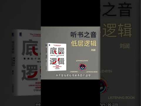 刘润《低层逻辑》：如何用底层逻辑做出明智决策