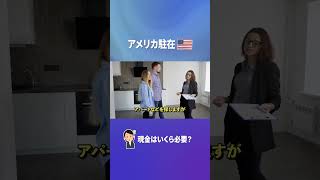 アメリカ駐在の際に現金はいくら必要？ #駐在員 #アメリカ #海外 #shorts