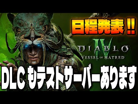 DLCもPTRテストサーバーが来る！どこまでプレイできるのか？公式配信に備えるぞ！【ディアブロ４/Diablo4】