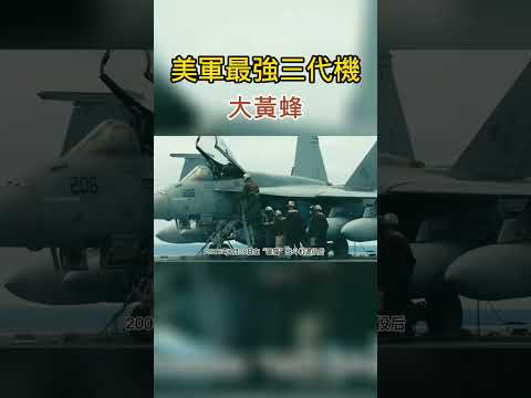 它是美軍最強三代機 服役30多年未被擊落 卻被大風吹進海底 #大國重器 #軍艦 #科技 #飛行員 #飛行視角