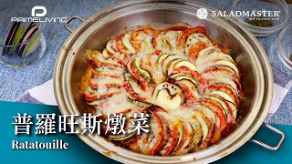 普羅旺斯燉菜 RATATOUILLE丨Prime-Living生活館 x Saladmaster（2021) [ENG SUB]