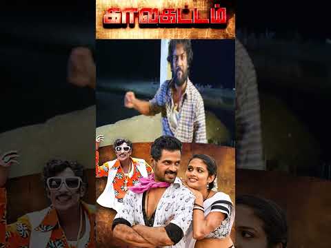 Kalakattam Tamil Movie Shorts |