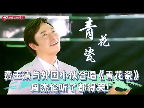 费玉清跟国外小伙合唱《青花瓷》，中英结合唱出新的味道，让人知道什么叫乐坛常青树！#费玉清 #嗨唱起来 clip