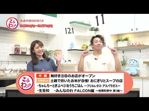 「ぎふわっか」8月20日（火）更新回の内容