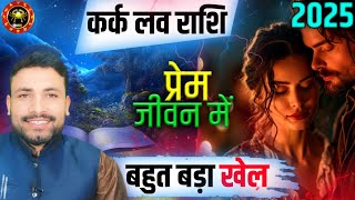 Kark Love Rashi 2025 || Kark लव राशिफल 2025 || Cancer Love Tarot 2025 || Kewal Guruji