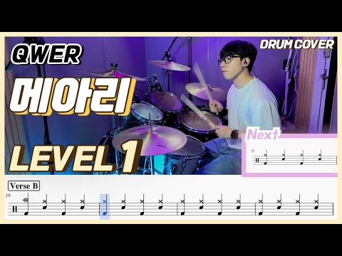 (드럼 쉬운버전) QWER - 메아리(REBOUND) Lv1/쉬운 드럼악보/Drum score/드럼 커버/Drum cover