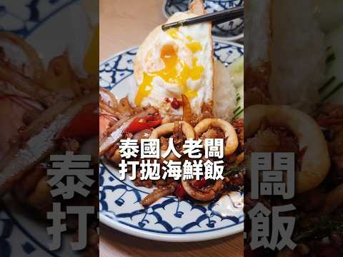 #台中新店 泰國人老闆新開  #泰式 「打拋海鮮飯、泰國船麵」都很好吃 #台中美食 #剎有其食