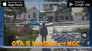 GTA 5 Mobile от NGC УЖЕ ВЫШЛА? КАК СКАЧАТЬ GTA 5 НА АНДРОИД! НОВАЯ ГТА 5 НА АНДРОИД