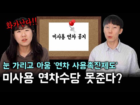 원래 주던 미사용 연차수당, 사내게시판에 공지했다고 못준다고? | 연차휴가 사용촉진제도