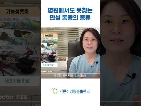 병원에서도 못찾는 만성통증