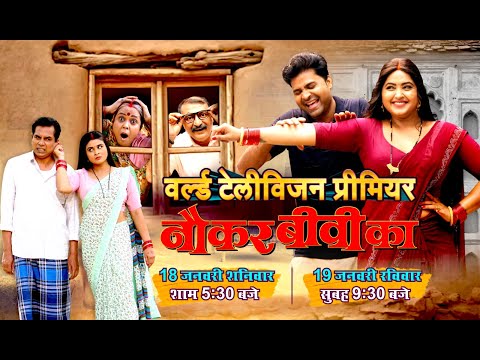 WORLD TELEVISION PREMIER I NAUKAR BIWI KA I वर्ल्ड टेलीविज़न प्रीमियर " नौकर बीवी का “ I B4U BHOJPURI