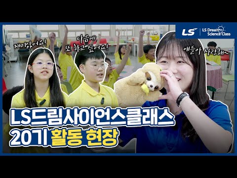 과학으로 배우고 성장하는 순간💡 [LS드림사이언스클래스 20기]