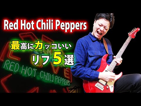 【スーパーカリスマ】レッチリ ジョン・フルシアンテによる天才的なギターリフ5選　TAB解説付き 【Red Hot Chili Peppers】