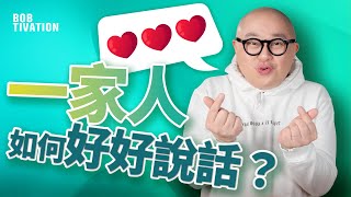 4點教你學識家庭溝通！｜原生家庭影響子女成長 親子溝通好重要！｜家庭糾紛可以避免 請停止內耗｜減少家人控制慾｜說話投巧｜子女溝通｜原生家庭 - 林盛斌 Bob (中文字幕）