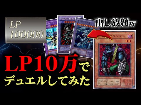 【初期遊戯王】ライフポイント10万でデュエルしたら大怪獣バトルになりました【昔のカードでデュエル/対戦動画】