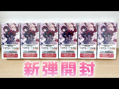 【ヴァイス】新弾リコリコからシリアルレアを引いてやる！［リコリス・リコイル］