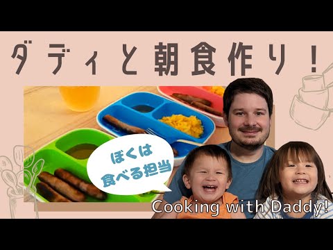 【国際結婚】アメリカ人パパが娘とクッキング！Cooking breakfast with daddy!|アメリカ生活|パパと娘|国際ファミリー