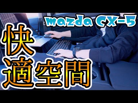 【CX-5】こんなに快適でいいの！？後部座席でのパソコン作業のススメ【Mazda】