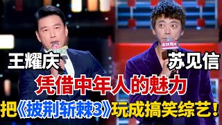 王耀庆苏见信凭一己之力把《披荆斩棘3》成搞笑综艺！两个中年显眼包在身上看不出一丝的油腻！【吐槽大会】#搞笑 #综艺