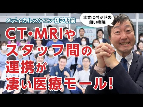 連携がすごい医療モールを取材・・・CT、MRI、レントゲンは医院をまたいでも都度診察や会計なしで撮影可能!!