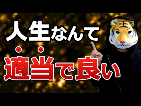 【真面目に生きるな適当にやれ！】潜在意識でメンタル強化