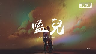 艾北 - 嗑兒「社會很單純，復雜的是人」【動態歌詞/pīn yīn gē cí】