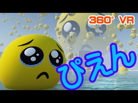 もっと！ぴえんVR【360° 3DVR動画】