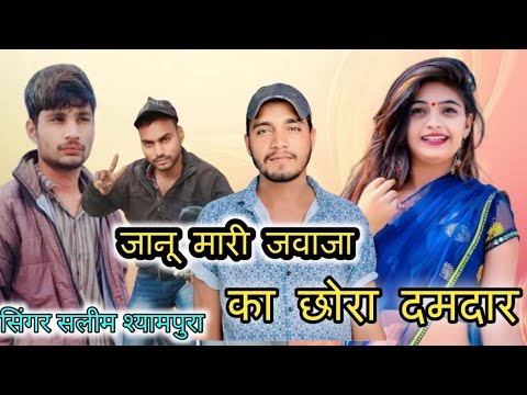 New trending song 💥 जानू मारी जवाजा का छोरा दमदार 👑 singer Salim shyampura ❤️‍🩹#jawaja 💥 DJ Nirmal