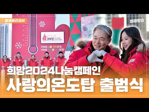 땡큐베리데이 12월의 현장 이야기📰 희망2024나눔캠페인 사랑의온도탑 출범식