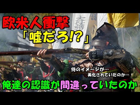 【海外の反応】意外な事実に世界衝撃！！侍の歴史にショックを受ける欧米人たち！！その理由とは！？