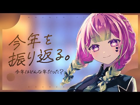 【年越しカウントダウン】2024年もありがとうございました！！【 #箱乃なかみ 】