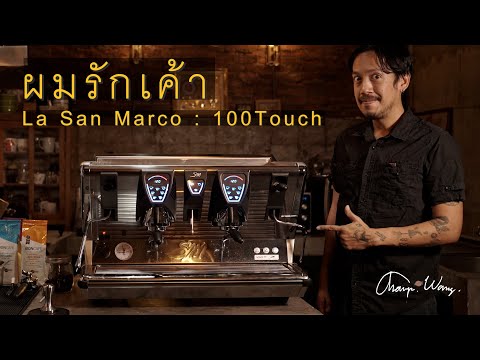 แชมป์ว่าง รีวิวเครื่องชงกาแฟ La San Marco รุ่น 100Touch ที่ผมเลิฟที่สุดขณะนี้