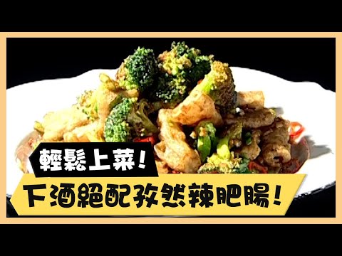 輕鬆上菜！下酒絕配孜然辣肥腸！《食全食美廚房好MAN》EP66 李李仁｜料理｜食譜｜DIY