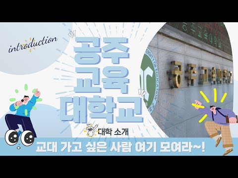 [영상 브로슈어] 선생님이라는 꿈을 이루고 싶다면~ ｜ 공주교육대학교