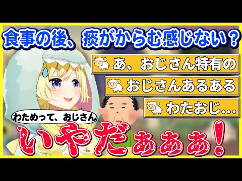 【角巻わため】わためいとから「おじさんになってきてる」といじられるわためぇｗｗ【ホロライブ切り抜き】