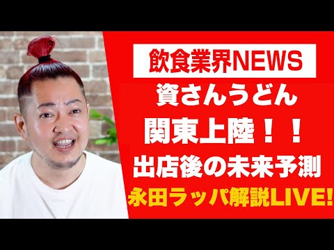 資さんうどん関東上陸‼︎最高のスタートと未来の姿を永田ラッパが解説 LIVE‼︎