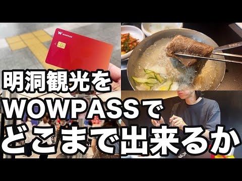 【韓国旅行】WOWPASSだけで明洞観光できるか検証してみた | 韓国グルメ