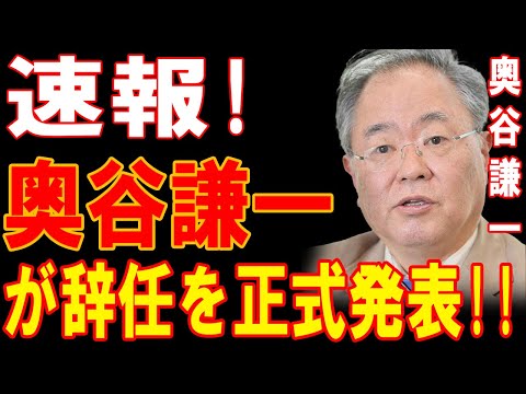 【衝撃】1分前!!奥谷謙一、辞任劇の裏に隠された黒幕！前代未聞のスキャンダルが炸裂！