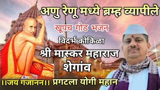 अनु रेनू मध्ये ब्रम्ह व्यापीले|मास्कर महाराज शेगांव #गजानन_महाराज#प्रगटला#योगी_महान